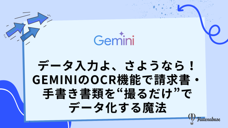 データ入力よ、さようなら! GeminiのOCR機能で請求書・手書き書類を“撮るだけ”でデータ化する魔法