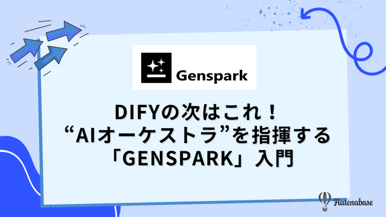Difyの次はこれ! “AIオーケストラ”を指揮する「Genspark」入門