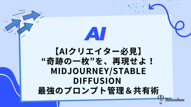 【AIクリエイター必見】“奇跡の一枚”を、再現せよ！ Midjourney/Stable Diffusion 最強のプロンプト管理＆共有術
