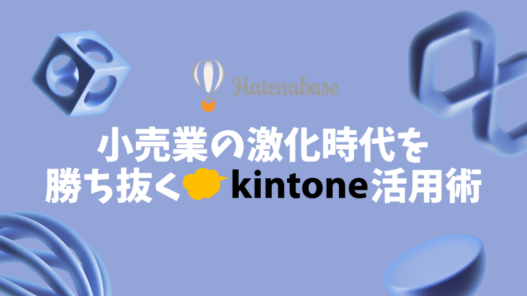 小売業のDX最前線~競争激化時代を勝ち抜くkintone活用術~