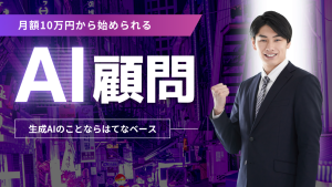 AI顧問