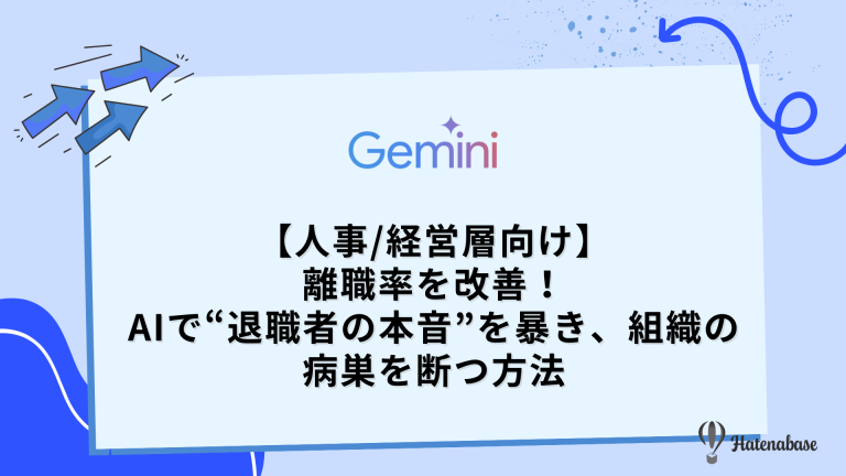 【人事/経営層向け】離職率を改善！ AIで“退職者の本音”を暴き、組織の病巣を断つ方法