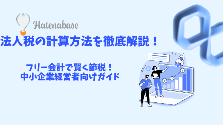 法人税の計算方法を徹底解説!freee会計で賢く節税