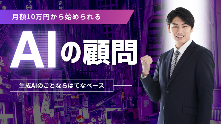 月額10万円から始める、社長専属 生成AIの顧問サービス