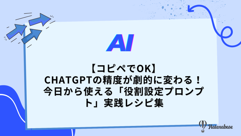 コピペでOK】ChatGPTの精度が劇的に変わる！ 今日から使える「役割設定プロンプト」実践レシピ集