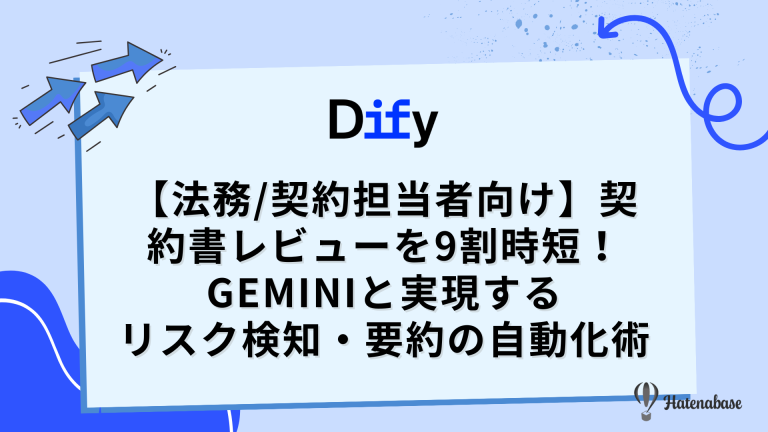 【法務/契約担当者向け】契約書レビューを9割時短! Geminiと実現するリスク検知・要約の自動化術
