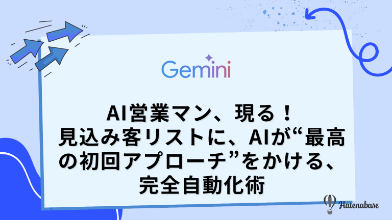AI営業マン、現る！ 見込み客リストに、AIが“最高の初回アプローチ”をかける、完全自動化術