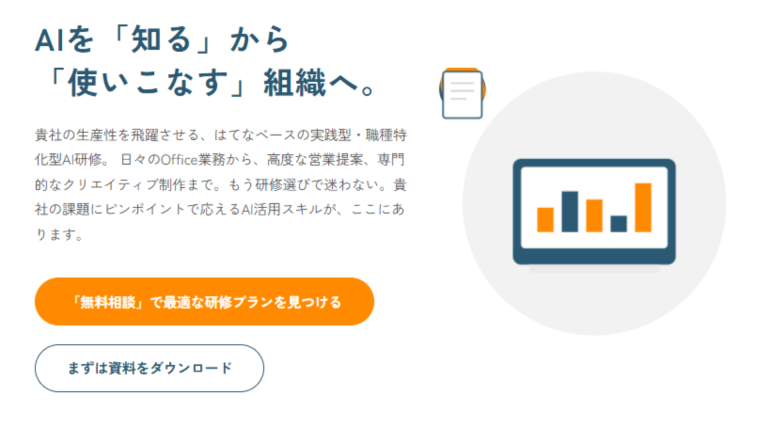 AIを「知る」から「使いこなす」組織へ。貴社の生産性を飛躍させる、はてなベースの実践型・職種特化型AI研修