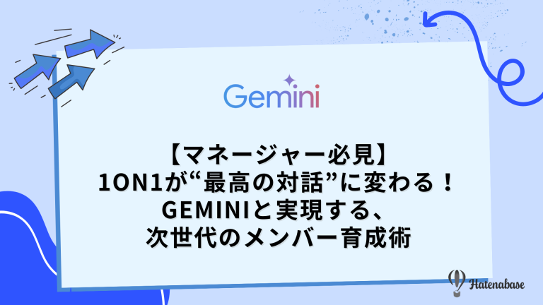 【マネージャー必見】1on1が“最高の対話”に変わる！ Geminiと実現する、次世代のメンバー育成術