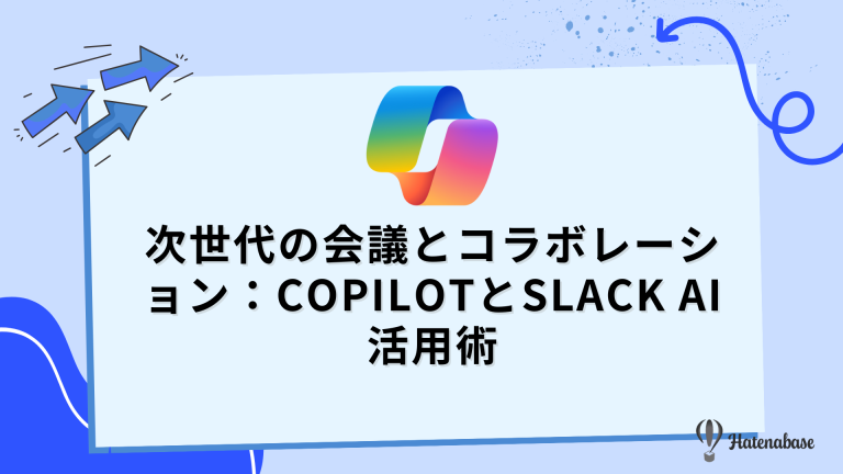 次世代の会議とコラボレーション： CopilotとSlack AI活用術