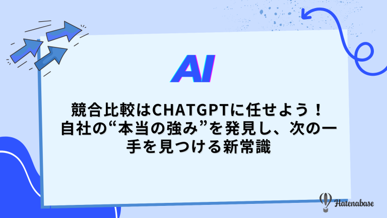 競合比較はChatGPTに任せよう！自社の“本当の強み”を発見し、次の一手を見つける新常識
