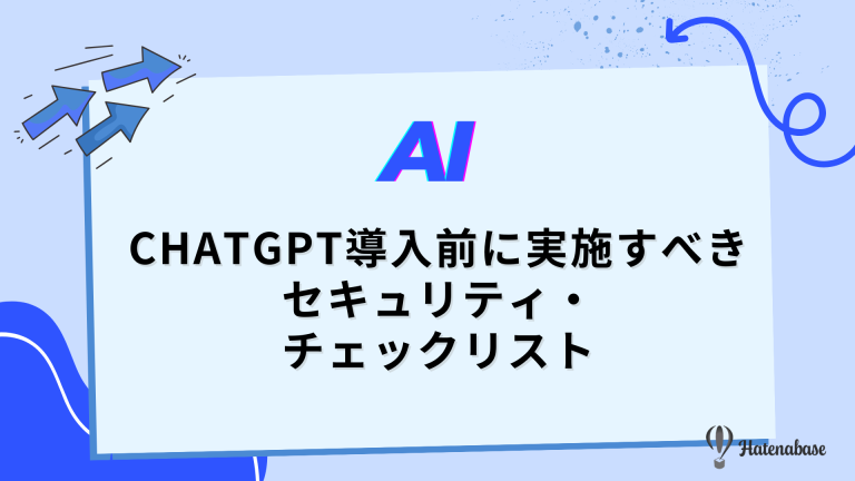 ChatGPT導入前に実施すべきセキュリティ・チェックリスト
