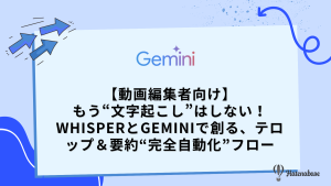 動画編集者向け】もう“文字起こし”はしない！ WhisperとGeminiで創る、テロップ＆要約“完全自動化”フロー