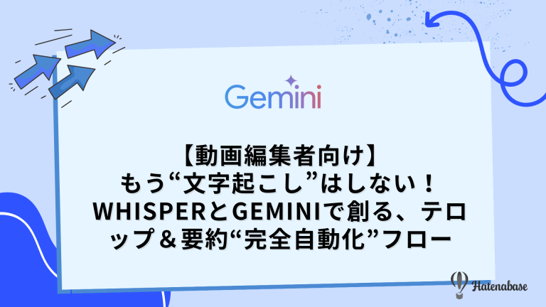 動画編集者向け】もう“文字起こし”はしない！ WhisperとGeminiで創る、テロップ＆要約“完全自動化”フロー