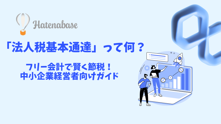 「法人税基本通達」って何?freee会計で賢く節税!中小企業経営者向けガイド