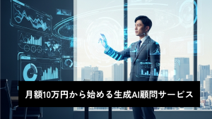 月額10万円から始める生成AI顧問サービス