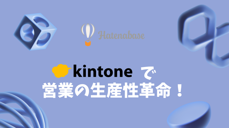 営業の生産性革命！Kintoneが実現する最強のセールスプロセス