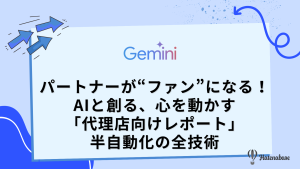 パートナーが“ファン”になる！ AIと創る、心を動かす「代理店向けレポート」半自動化の全技術