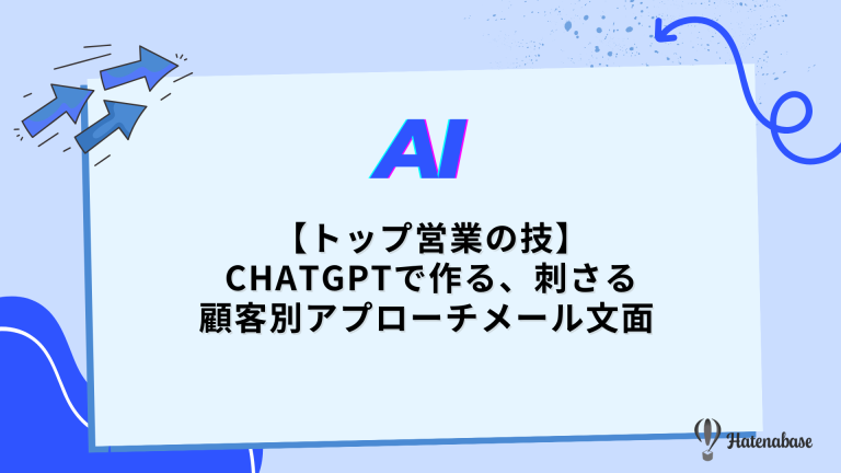 【トップ営業の技】ChatGPTで作る、刺さる顧客別アプローチメール文面