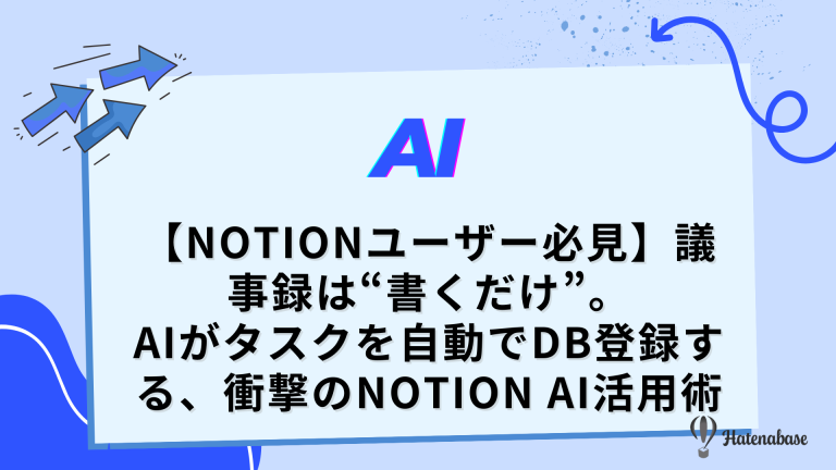 【Notionユーザー必見】議事録は“書くだけ”。 AIがタスクを自動でDB登録する、衝撃のNotion AI活用術