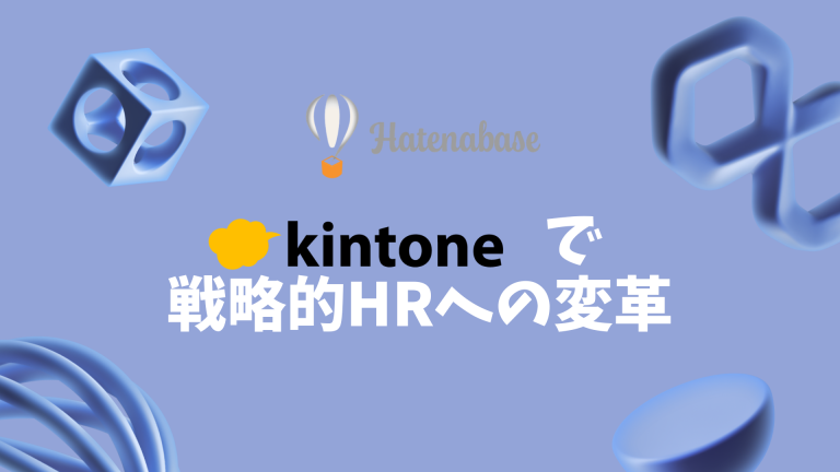 人事・労務DXの決定版!kintoneで実現する戦略的HRへの変革ガイド