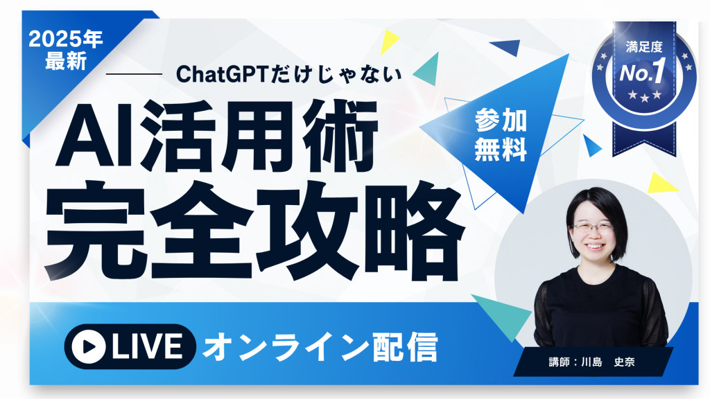 【無料AIセミナー/1h】明日、あなたの仕事が、劇的に変わる。 AI活用による業務自動化・効率化 実践講座