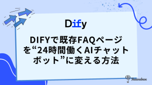 Difyで既存FAQページを“24時間働くAIチャットボット”に変える方法