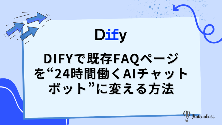 Difyで既存FAQページを“24時間働くAIチャットボット”に変える方法
