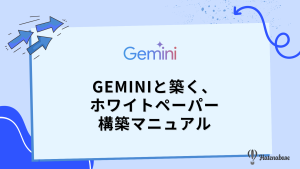 Geminiと築く、 ホワイトペーパー“コンテンツ工場”構築マニュアル