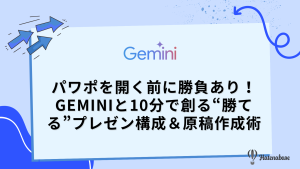 パワポを開く前に勝負あり!Geminiと10分で創る“勝てる”プレゼン構成&原稿作成術
