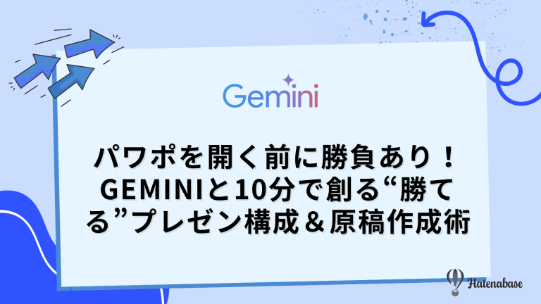 パワポを開く前に勝負あり!Geminiと10分で創る“勝てる”プレゼン構成&原稿作成術