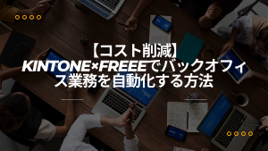【コスト削減】kintone×freeeでバックオフィス業務を自動化する方法 | はてなベース株式会