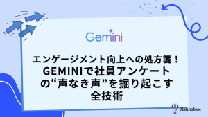 【エンゲージメント向上】社員アンケートの結果をGeminiで分析し、組織の課題を可視化する方法