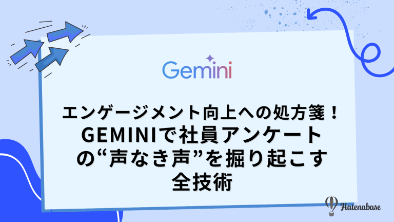 【エンゲージメント向上】社員アンケートの結果をGeminiで分析し、組織の課題を可視化する方法