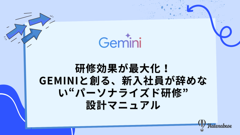 研修効果が最大化!Geminiと創る、新入社員が辞めない“パーソナライズド研修”設計マニュアル