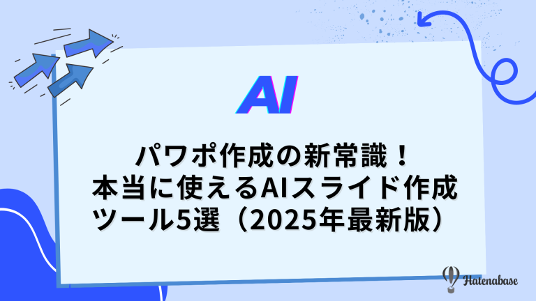 パワポ作成の新常識!本当に使えるAIスライド作成ツール5選(2025年最新版)