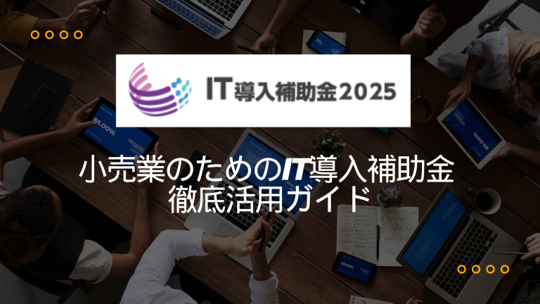 小売業のためのIT導入補助金 徹底活用ガイド
