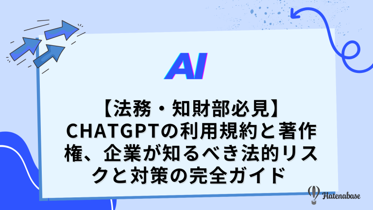 【法務・知財部必見】ChatGPTの利用規約と著作権、企業が知るべき法的リスクと対策の完全ガイド