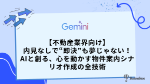 【不動産業界向け】内見なしで“即決”も夢じゃない！ AIと創る、心を動かす物件案内シナリオ作成の全技術