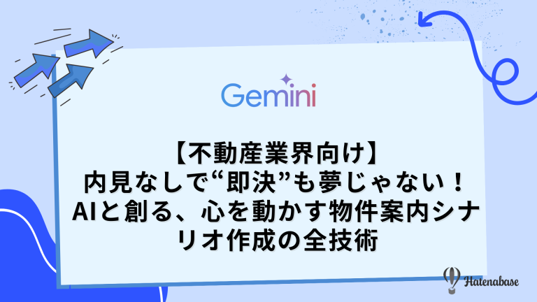 【不動産業界向け】内見なしで“即決”も夢じゃない! AIと創る、心を動かす物件案内シナリオ作成の全技術