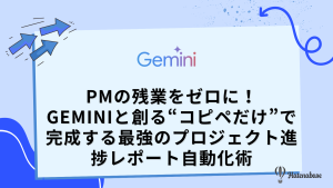 PMの残業をゼロに! Geminiと創る“コピペだけ”で完成する最強のプロジェクト進捗レポート自動化術