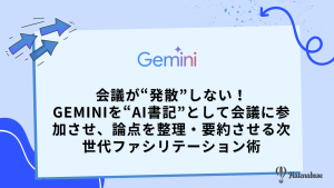 会議が“発散”しない！ Geminiを“AI書記”として会議に参加させ、論点を整理・要約させる次世代ファシリテーション術
