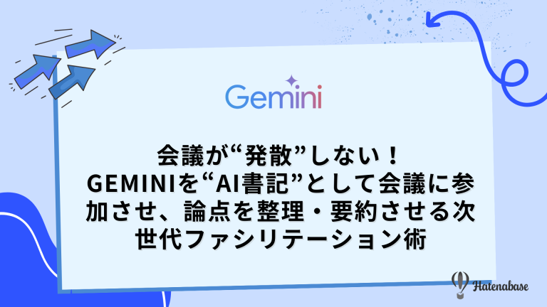 会議が“発散”しない！ Geminiを“AI書記”として会議に参加させ、論点を整理・要約させる次世代ファシリテーション術