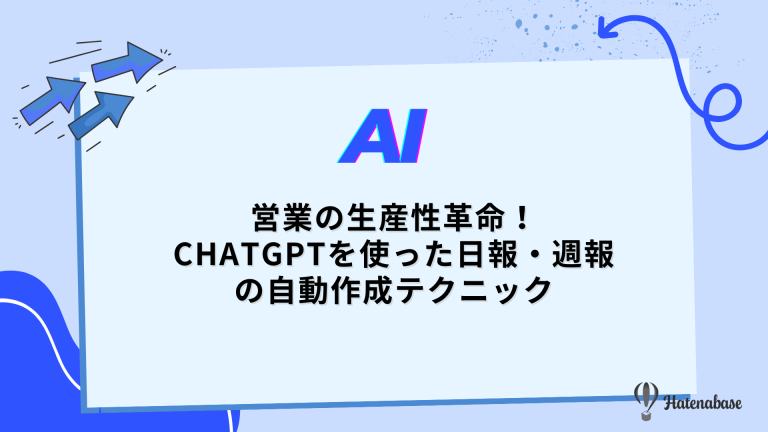 営業の生産性革命！ChatGPTを使った日報・週報の自動作成テクニック