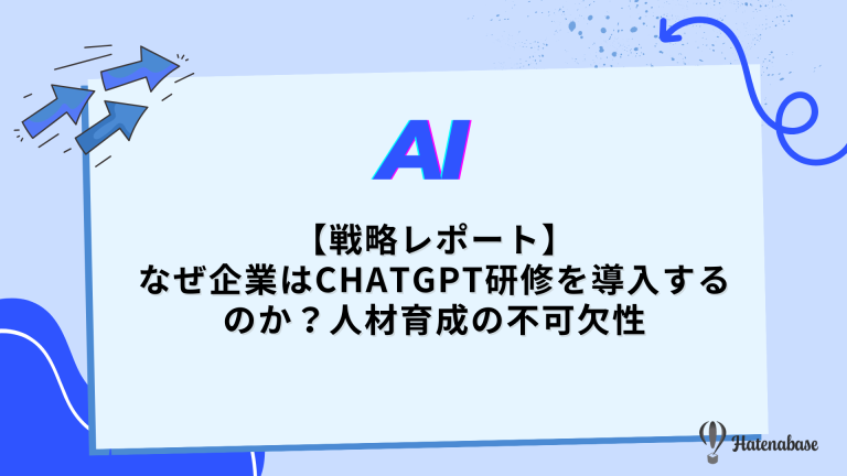 【戦略レポート】なぜ企業はChatGPT研修を導入するのか？人材育成の不可欠性