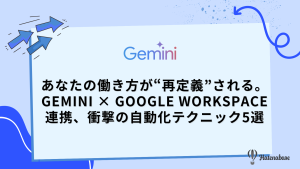 あなたの働き方が“再定義”される。 Gemini × Google Workspace連携、衝撃の自動化テクニック5選