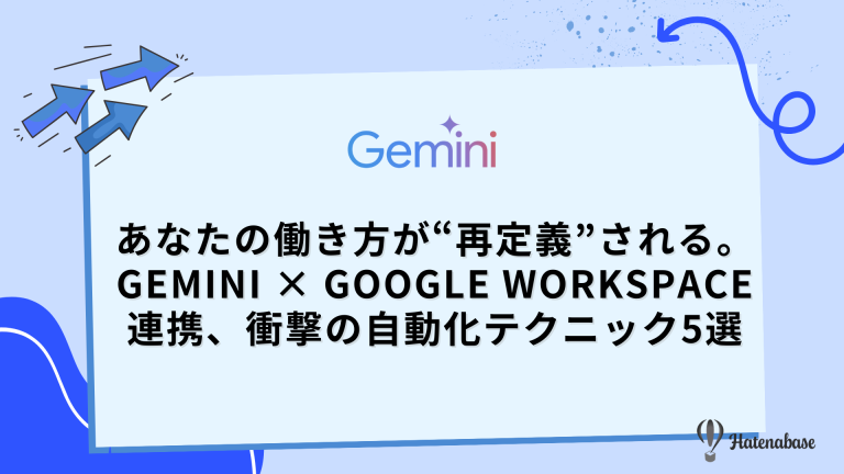 あなたの働き方が“再定義”される。 Gemini × Google Workspace連携、衝撃の自動化テクニック5選