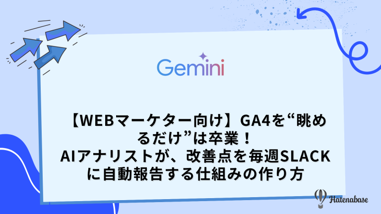 【Webマーケター向け】GA4を“眺めるだけ”は卒業！ AIアナリストが、改善点を毎週Slackに自動報告する仕組みの作り方