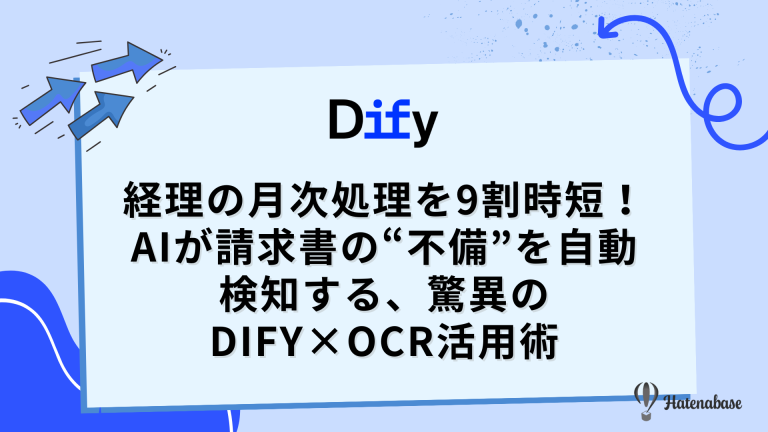経理の月次処理を9割時短! AIが請求書の“不備”を自動検知する、驚異のDify×OCR活用術