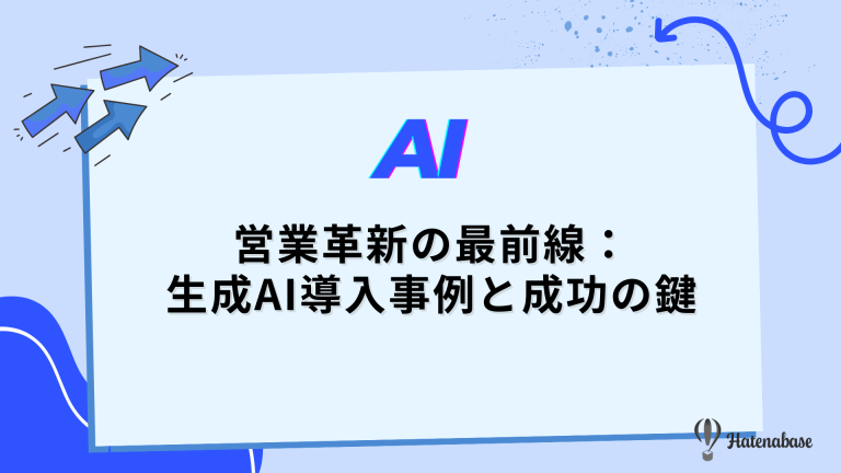 営業革新の最前線： 生成AI導入事例と成功の鍵